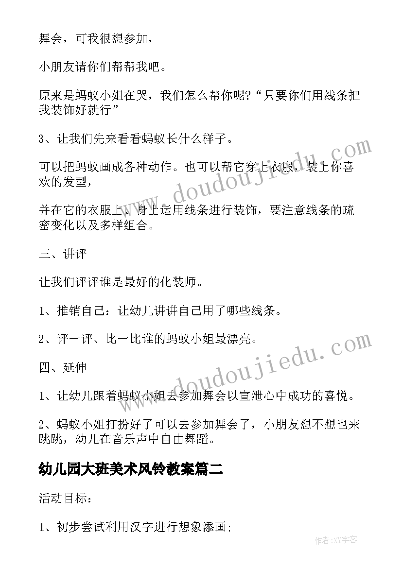 幼儿园大班美术风铃教案(实用5篇)