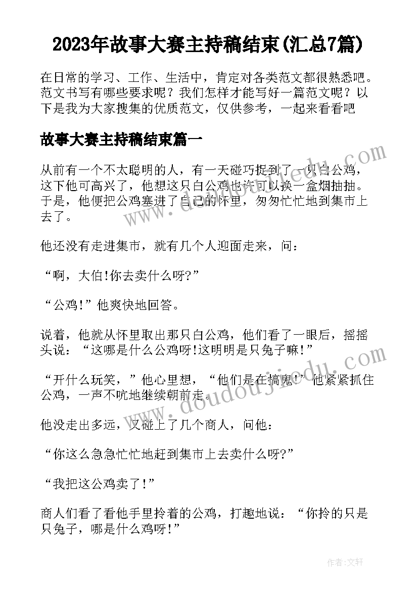 2023年故事大赛主持稿结束(汇总7篇)