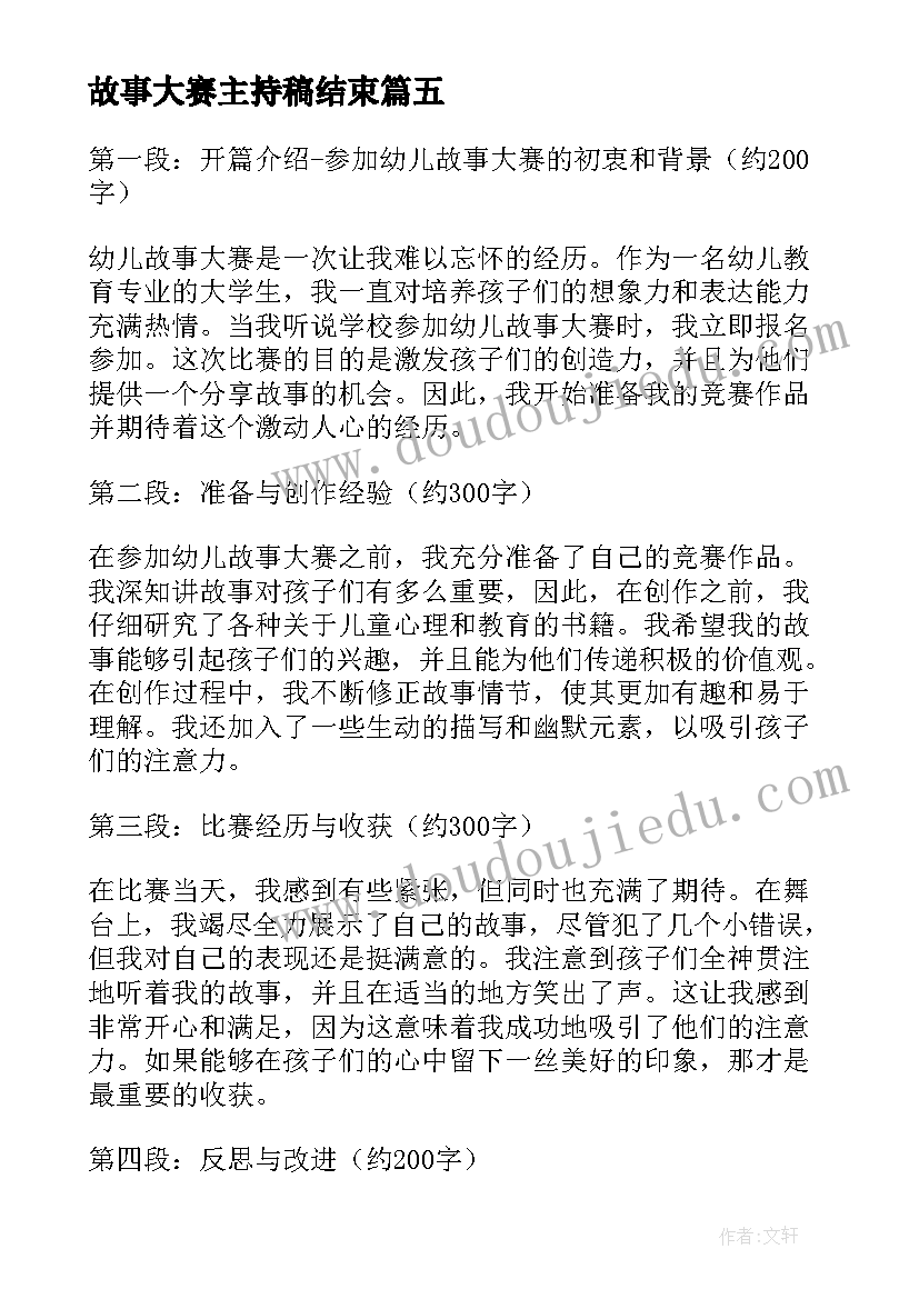 2023年故事大赛主持稿结束(汇总7篇)