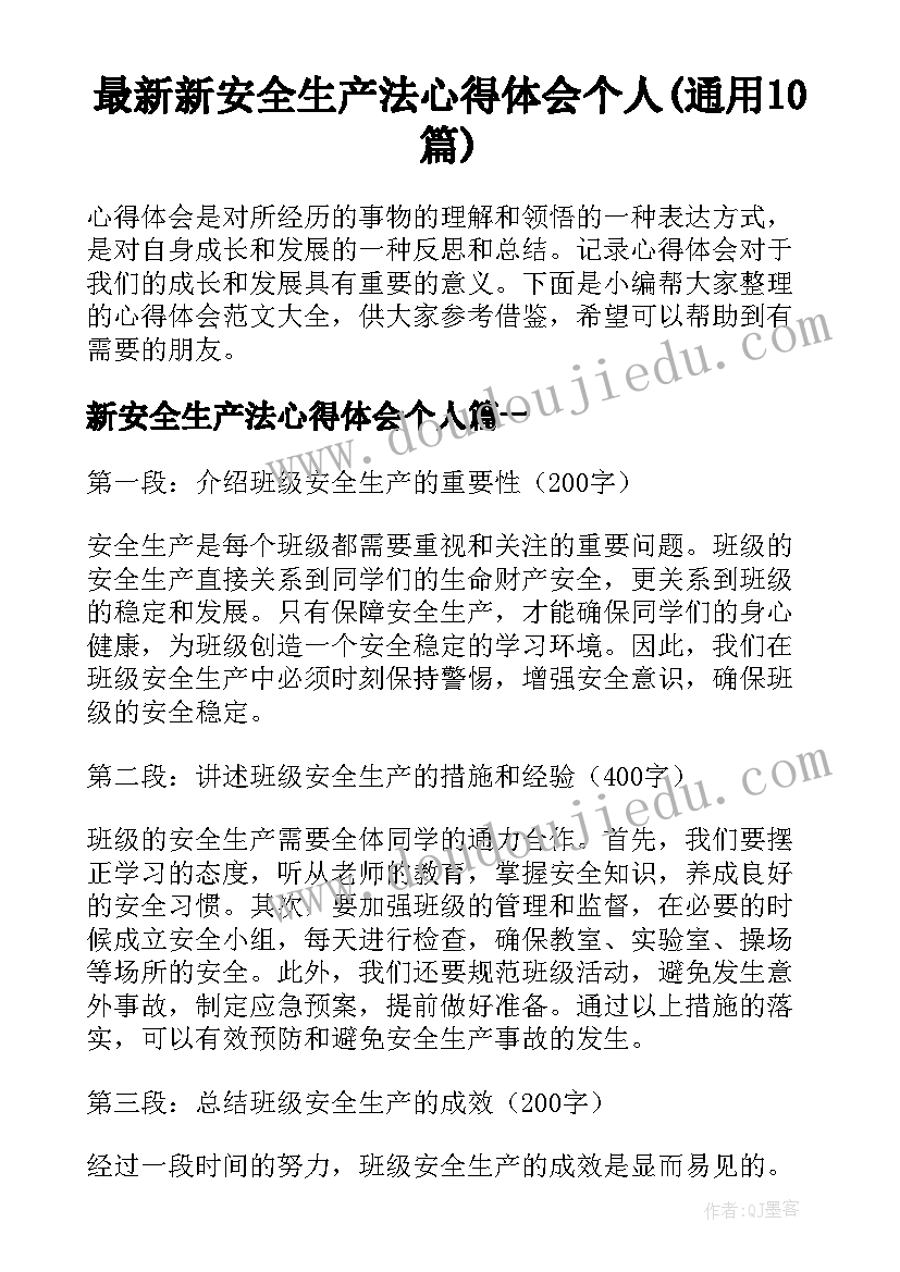 最新新安全生产法心得体会个人(通用10篇)