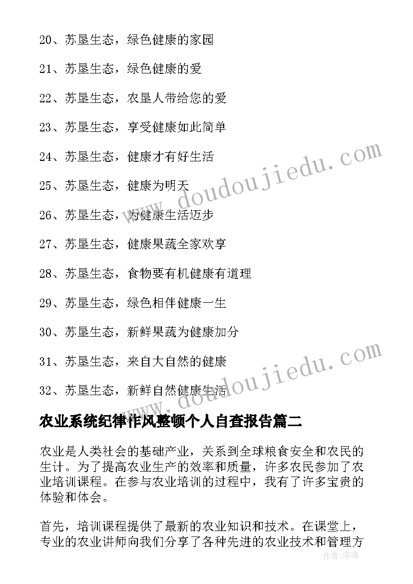 最新农业系统纪律作风整顿个人自查报告(通用8篇)