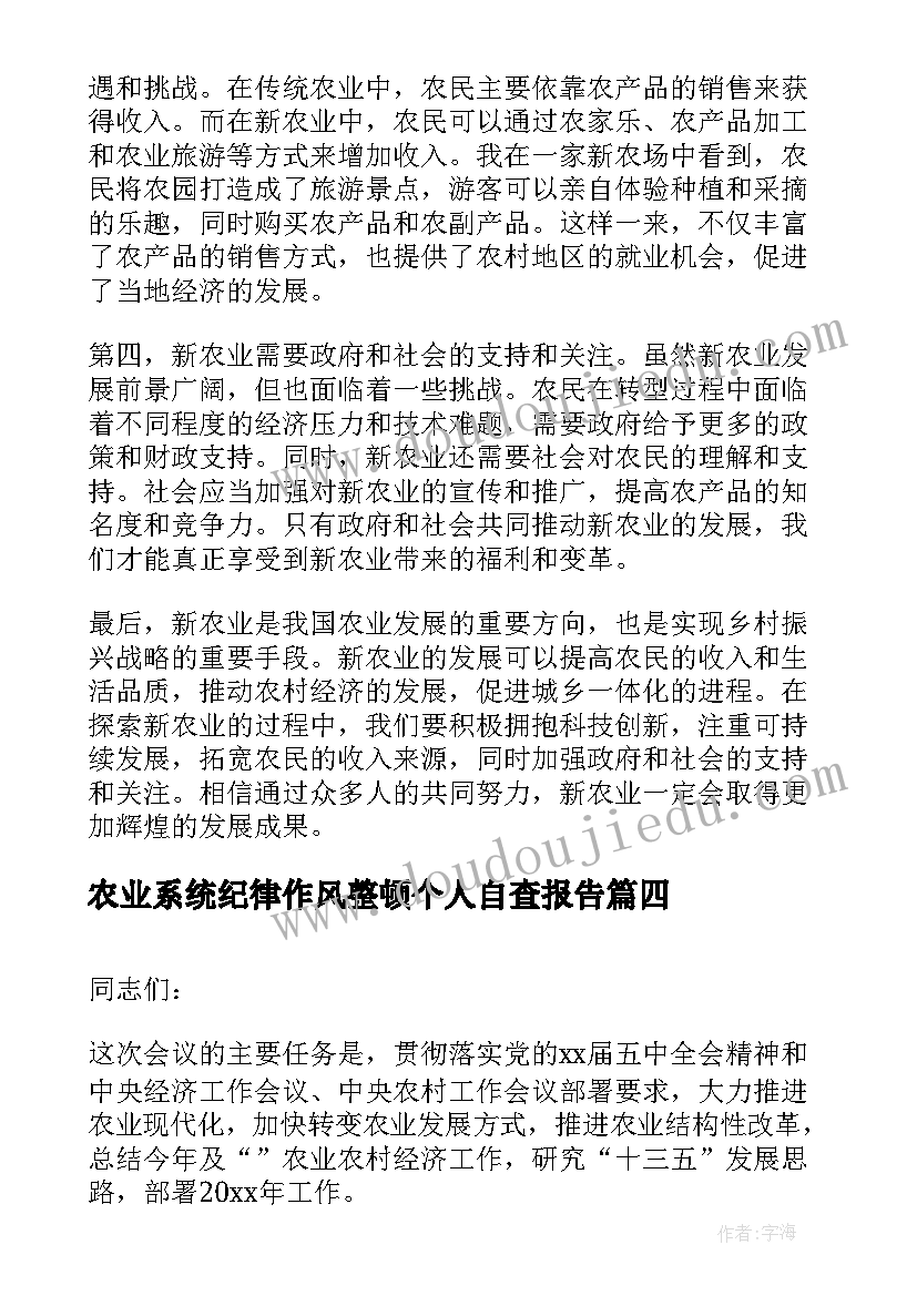 最新农业系统纪律作风整顿个人自查报告(通用8篇)