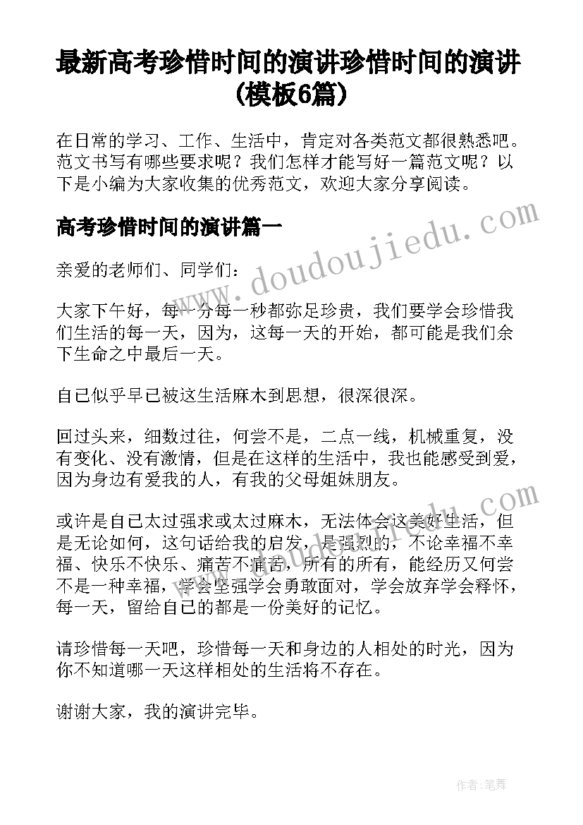 最新高考珍惜时间的演讲 珍惜时间的演讲(模板6篇)