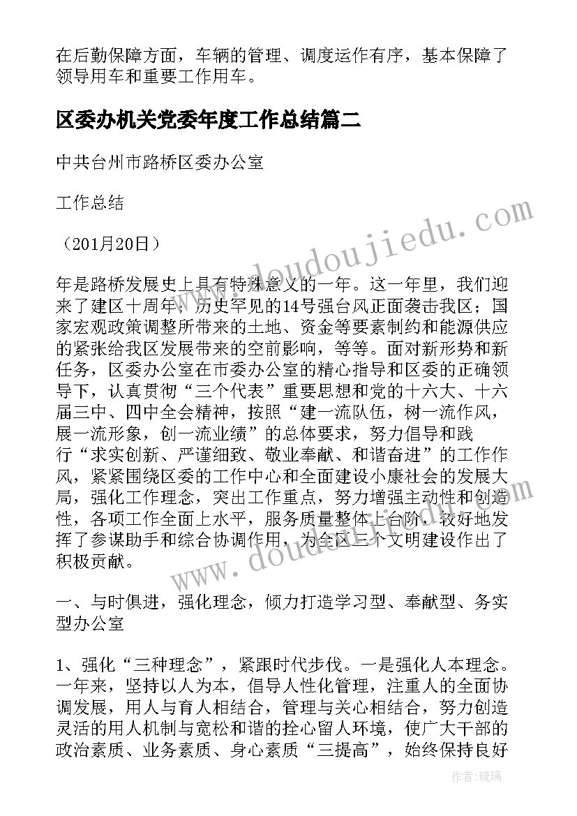 2023年区委办机关党委年度工作总结(精选6篇)