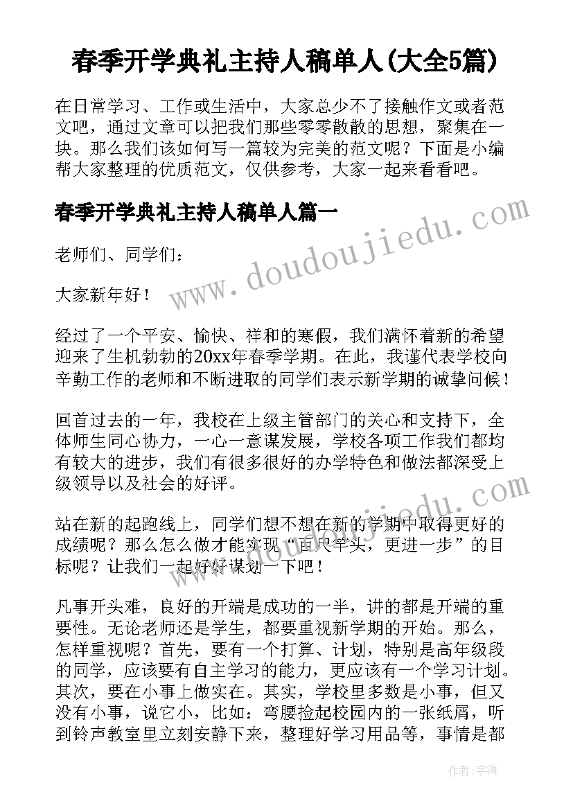 春季开学典礼主持人稿单人(大全5篇)