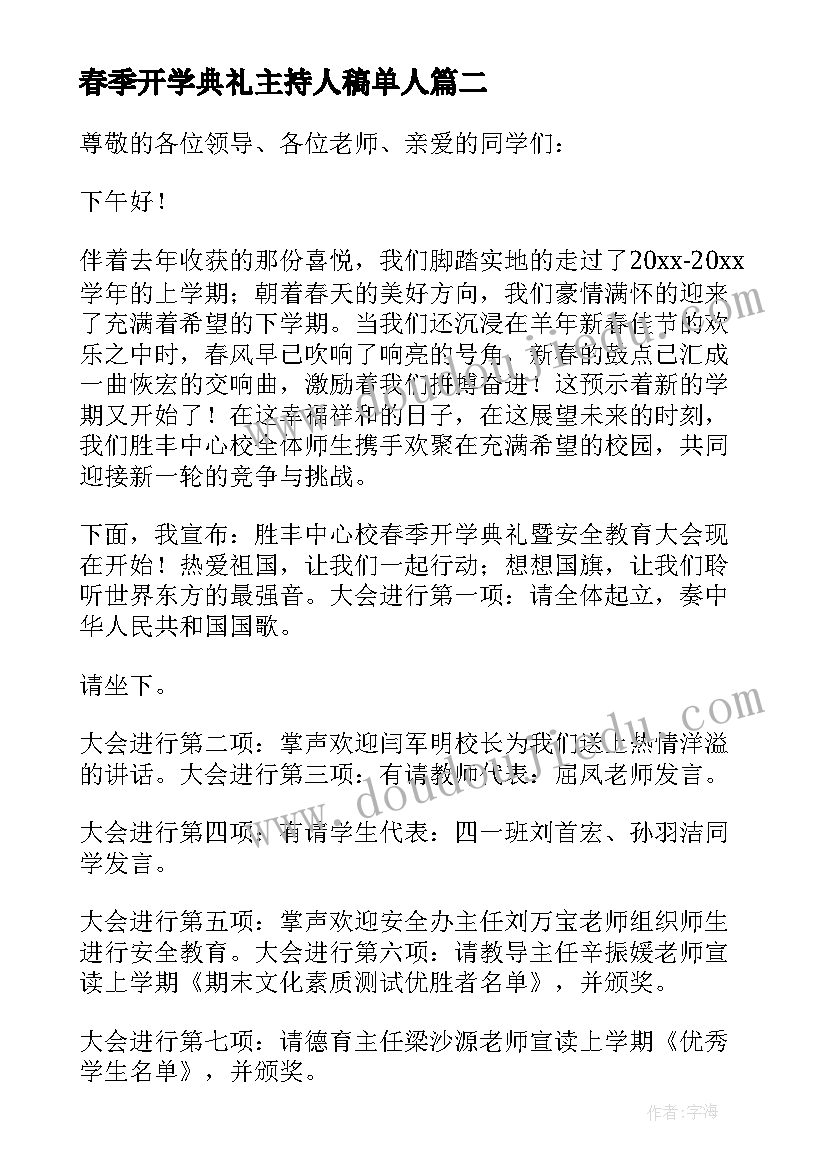 春季开学典礼主持人稿单人(大全5篇)