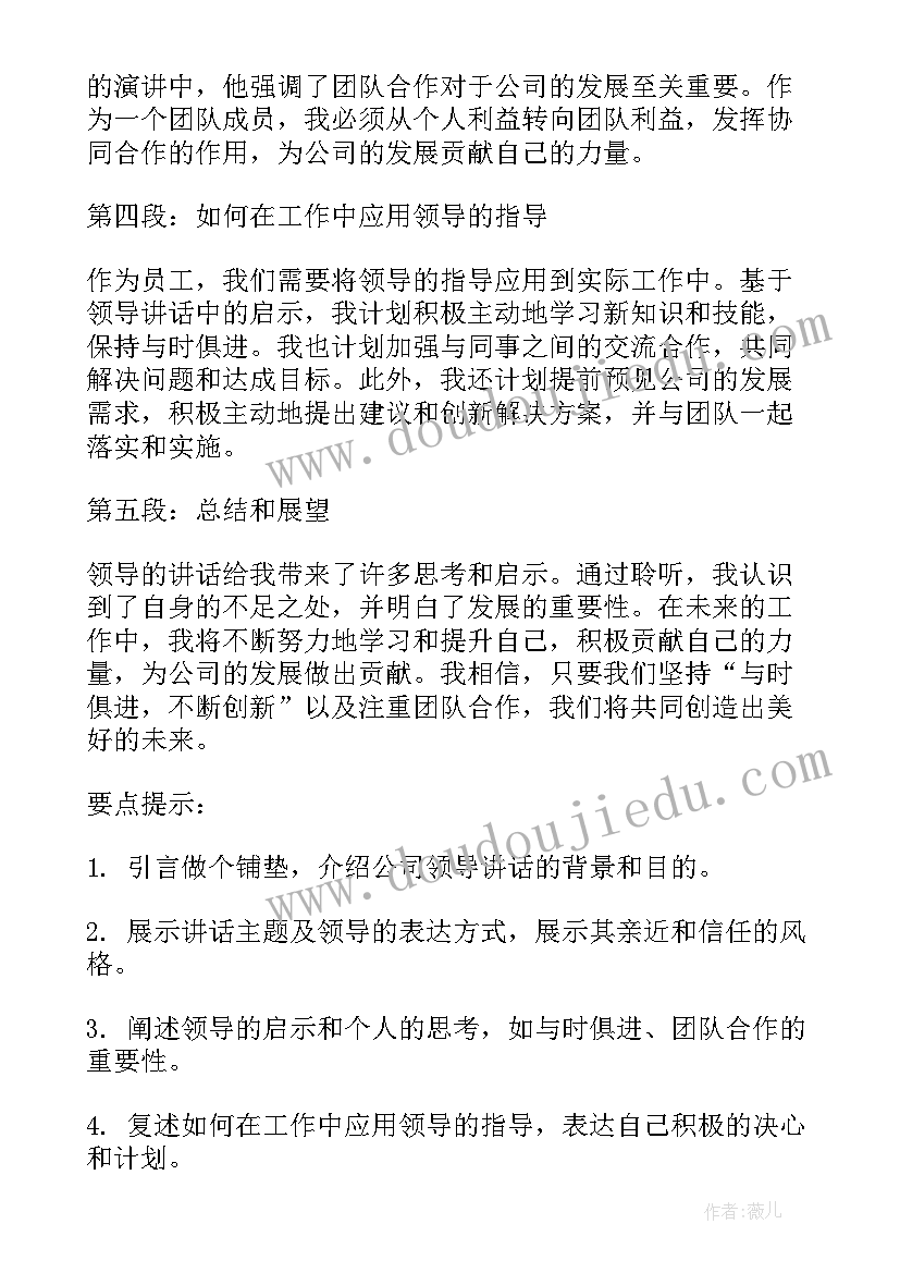 公司领导年度讲话心得感悟 公司领导讲话后心得体会(优秀5篇)