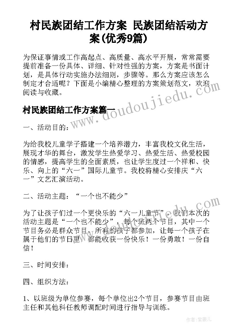 村民族团结工作方案 民族团结活动方案(优秀9篇)