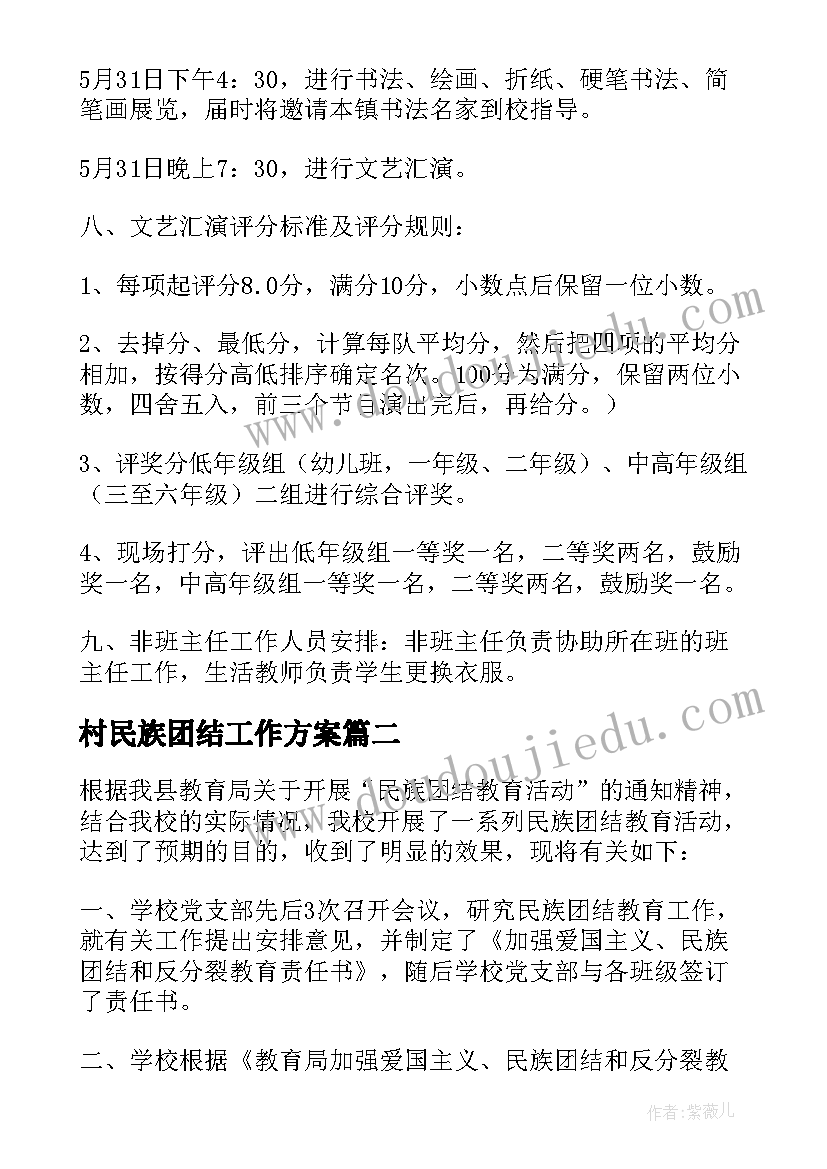 村民族团结工作方案 民族团结活动方案(优秀9篇)