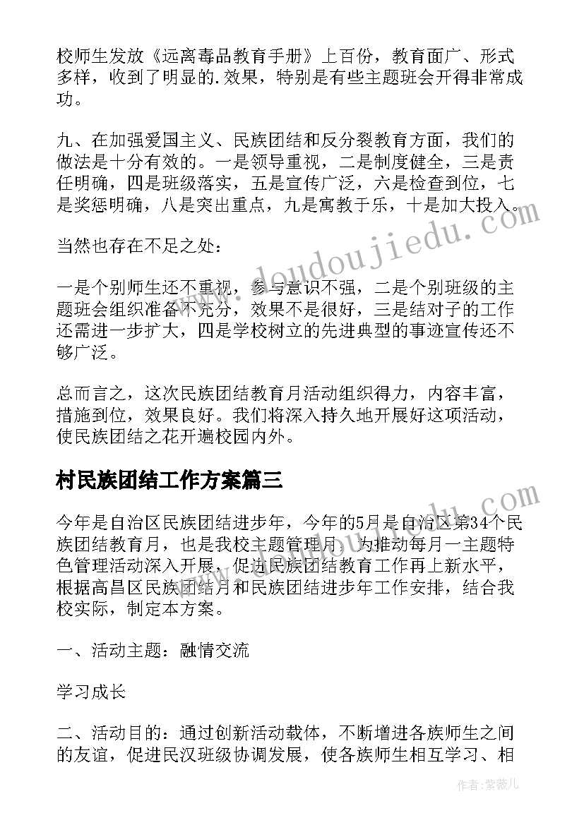 村民族团结工作方案 民族团结活动方案(优秀9篇)