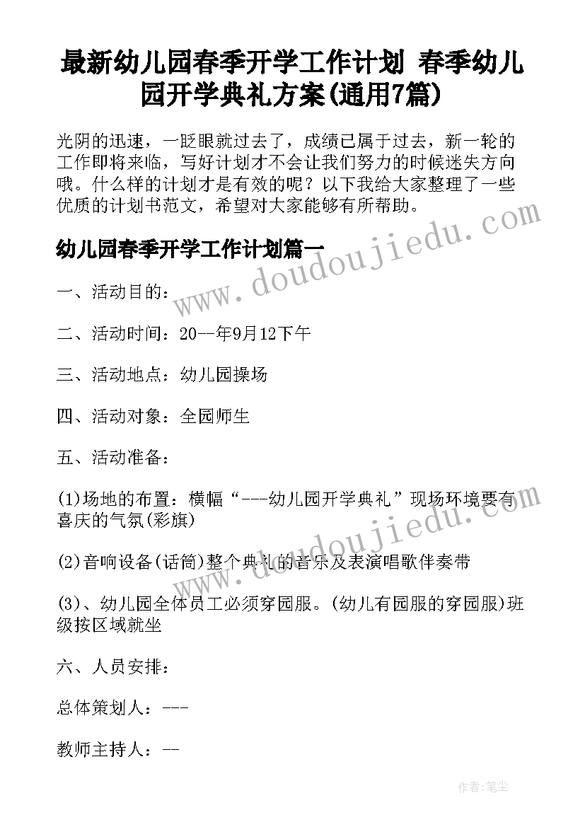 最新幼儿园春季开学工作计划 春季幼儿园开学典礼方案(通用7篇)