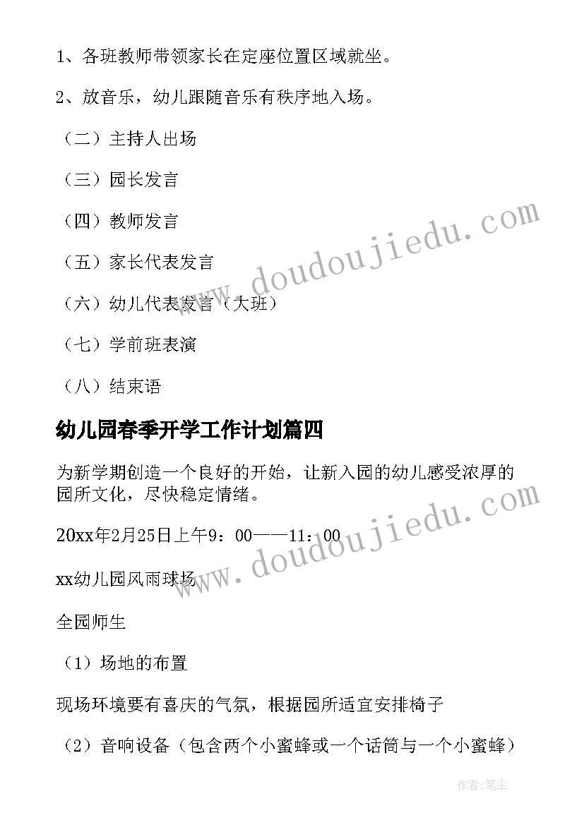 最新幼儿园春季开学工作计划 春季幼儿园开学典礼方案(通用7篇)