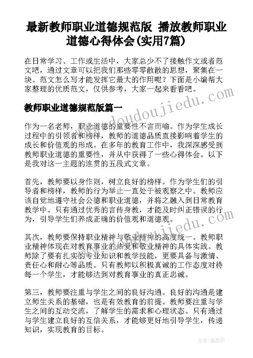 最新教师职业道德规范版 播放教师职业道德心得体会(实用7篇)