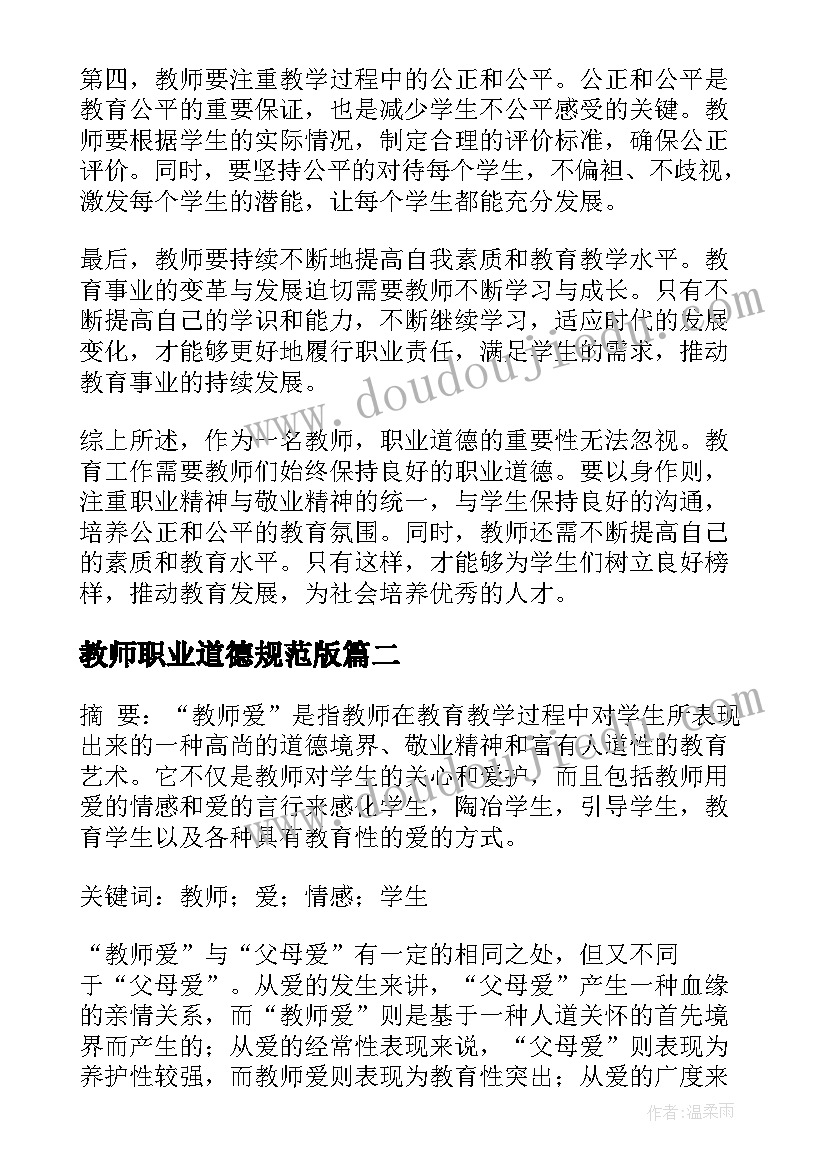 最新教师职业道德规范版 播放教师职业道德心得体会(实用7篇)