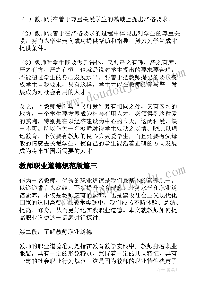 最新教师职业道德规范版 播放教师职业道德心得体会(实用7篇)