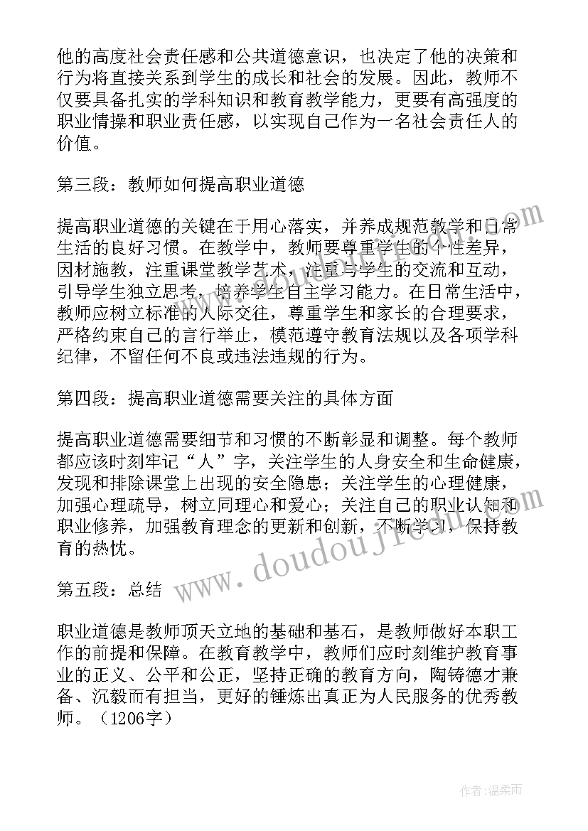 最新教师职业道德规范版 播放教师职业道德心得体会(实用7篇)