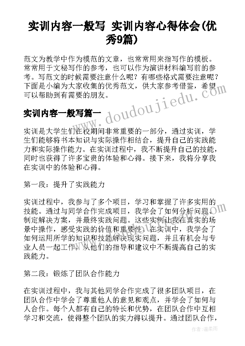 实训内容一般写 实训内容心得体会(优秀9篇)