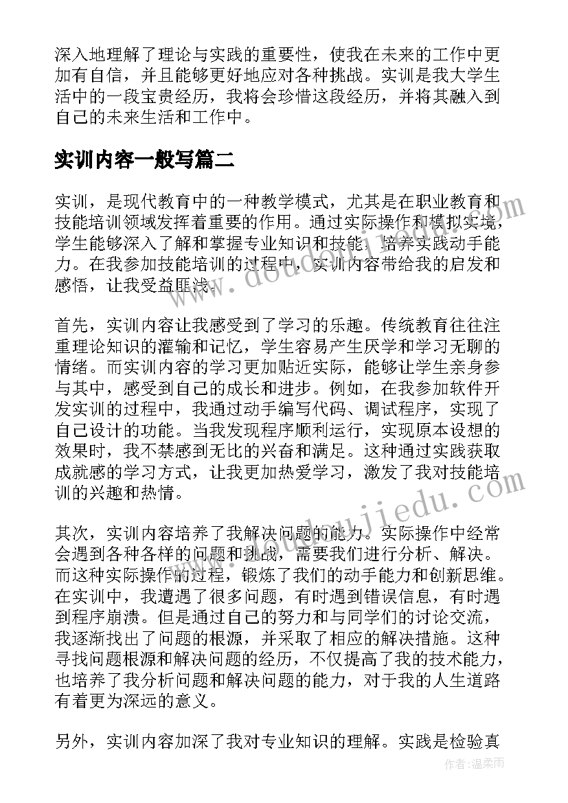 实训内容一般写 实训内容心得体会(优秀9篇)