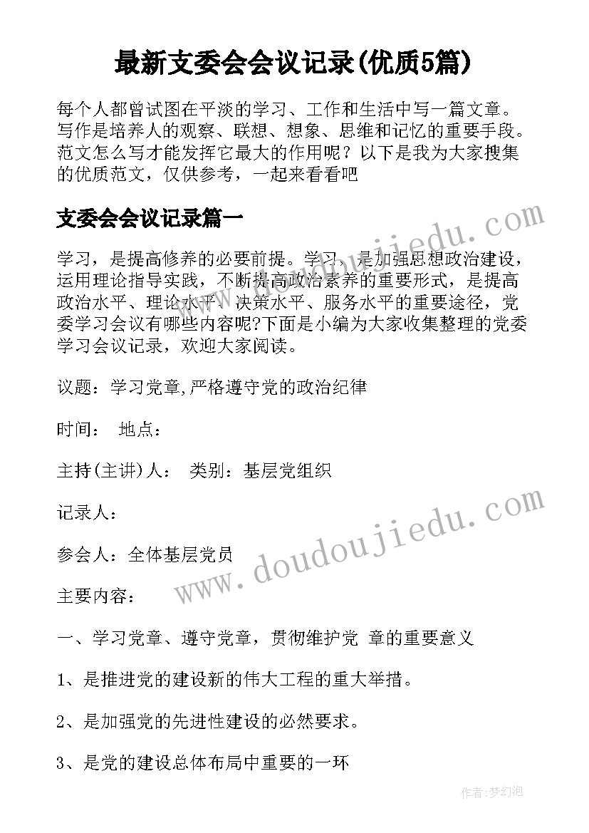 最新支委会会议记录(优质5篇)