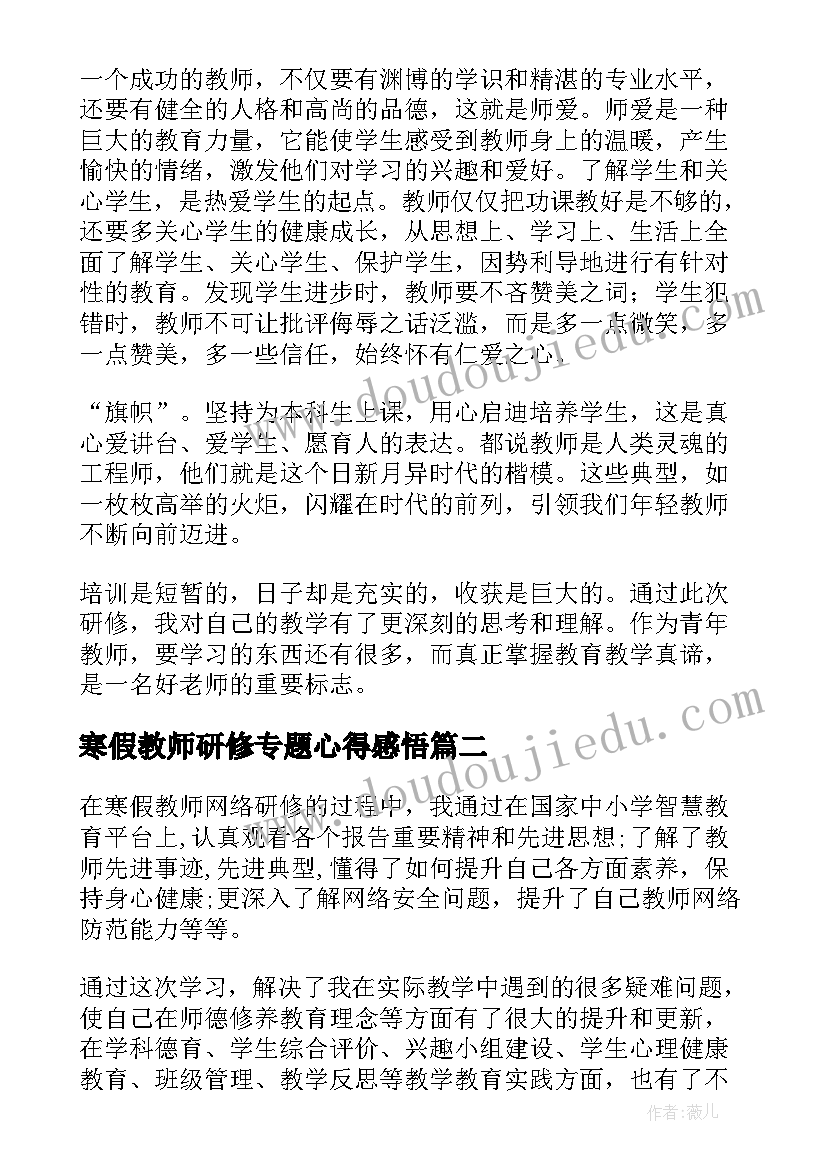 2023年寒假教师研修专题心得感悟(实用6篇)