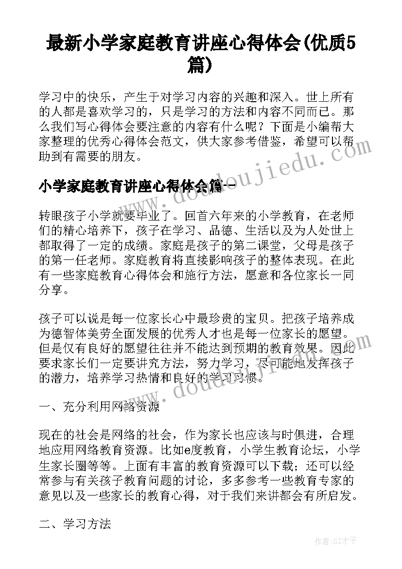 最新小学家庭教育讲座心得体会(优质5篇)