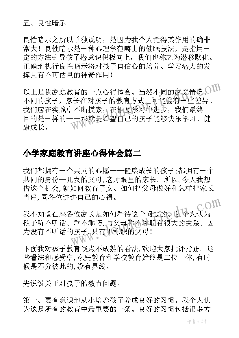 最新小学家庭教育讲座心得体会(优质5篇)