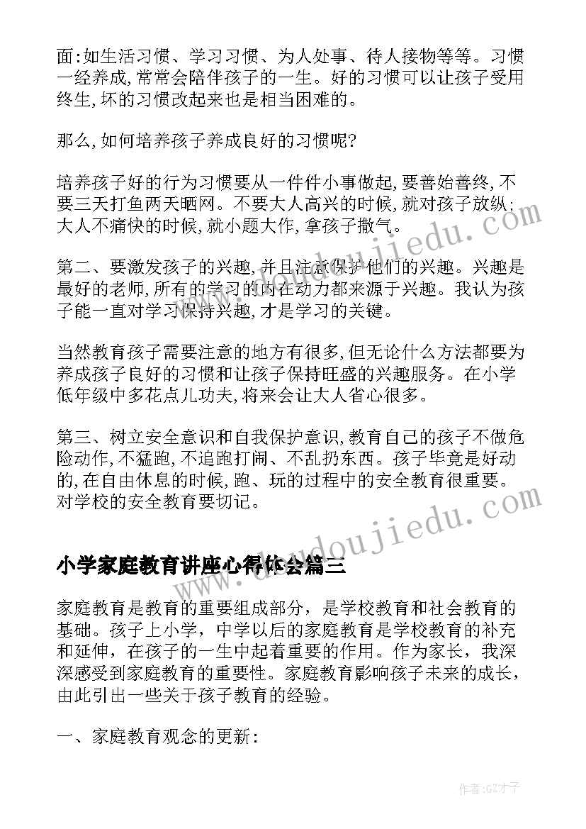 最新小学家庭教育讲座心得体会(优质5篇)