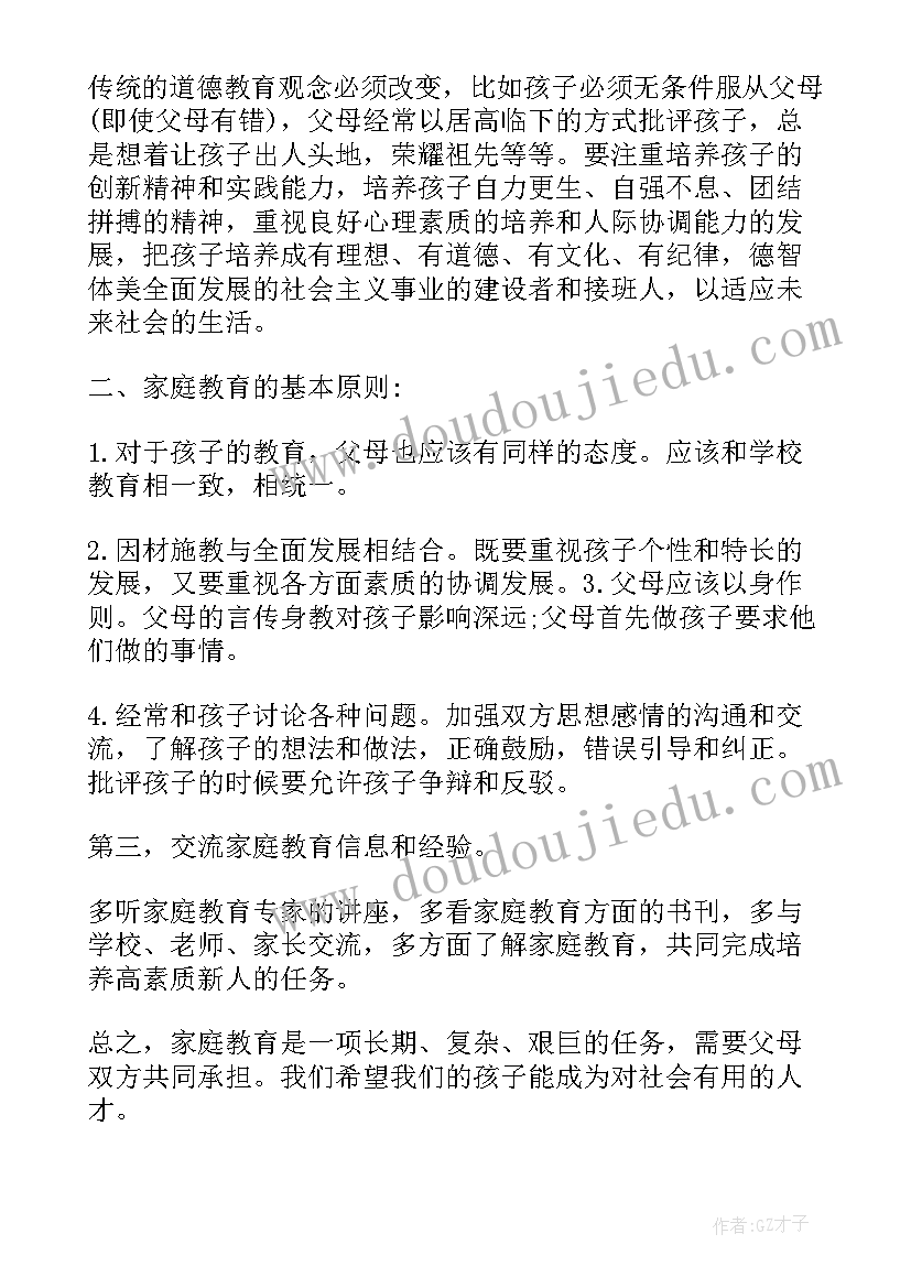 最新小学家庭教育讲座心得体会(优质5篇)