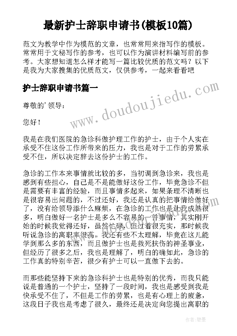 最新护士辞职申请书(模板10篇)