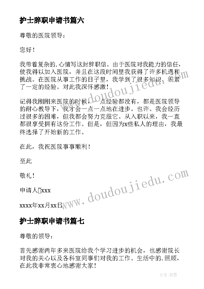 最新护士辞职申请书(模板10篇)