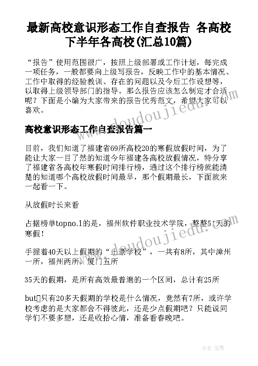 最新高校意识形态工作自查报告 各高校下半年各高校(汇总10篇)