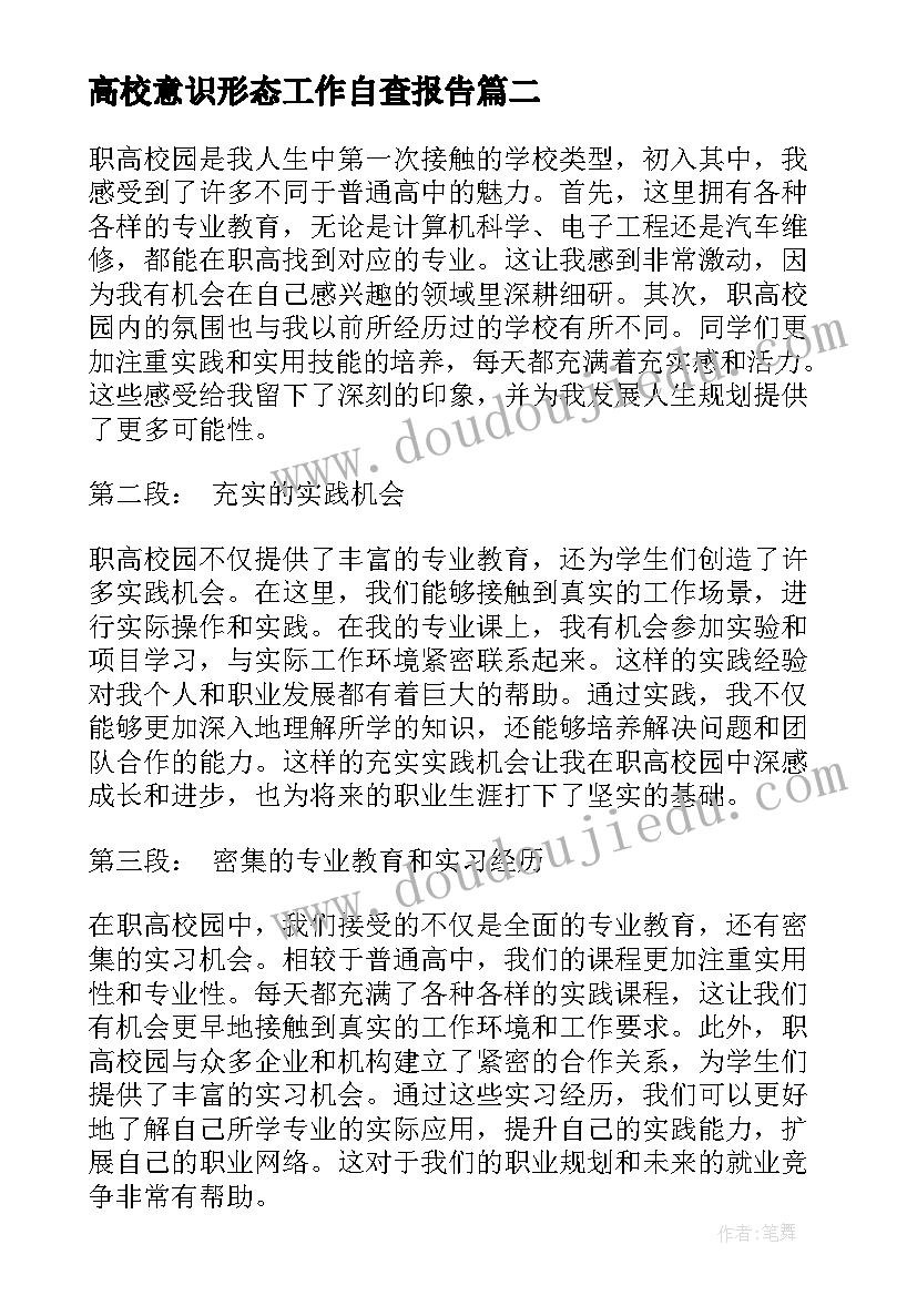 最新高校意识形态工作自查报告 各高校下半年各高校(汇总10篇)