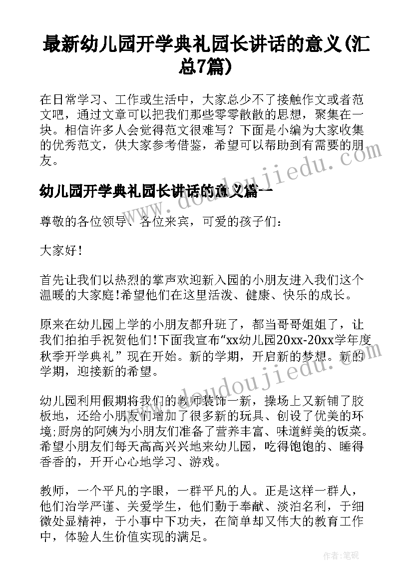 最新幼儿园开学典礼园长讲话的意义(汇总7篇)