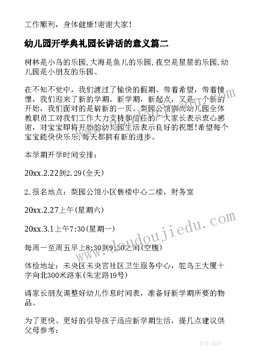 最新幼儿园开学典礼园长讲话的意义(汇总7篇)