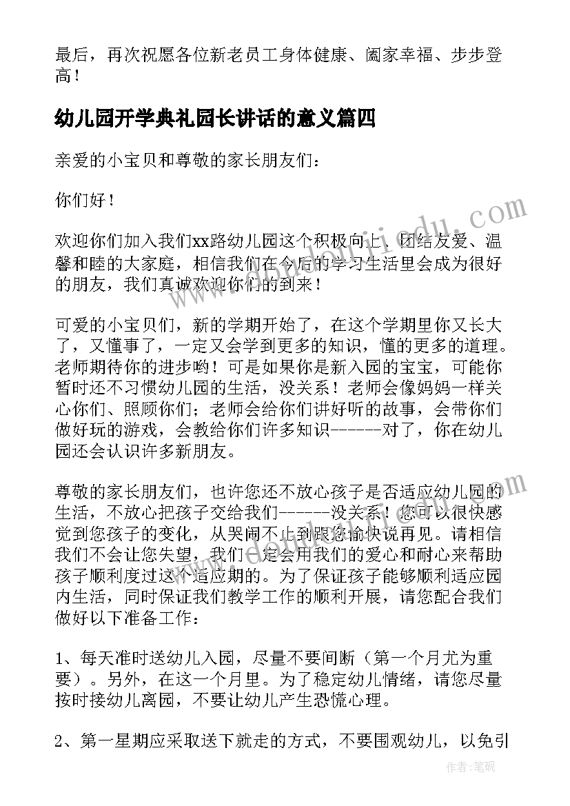 最新幼儿园开学典礼园长讲话的意义(汇总7篇)