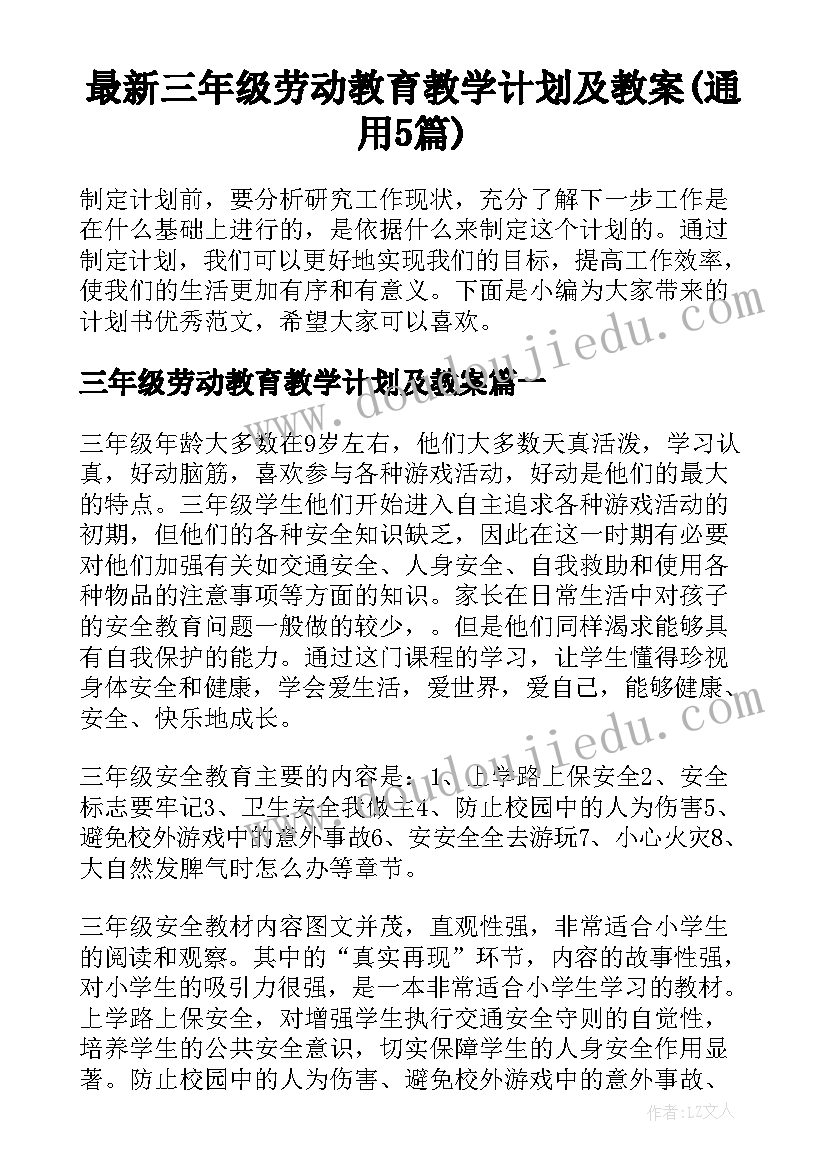 最新三年级劳动教育教学计划及教案(通用5篇)