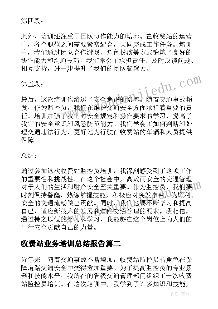 收费站业务培训总结报告(大全5篇)