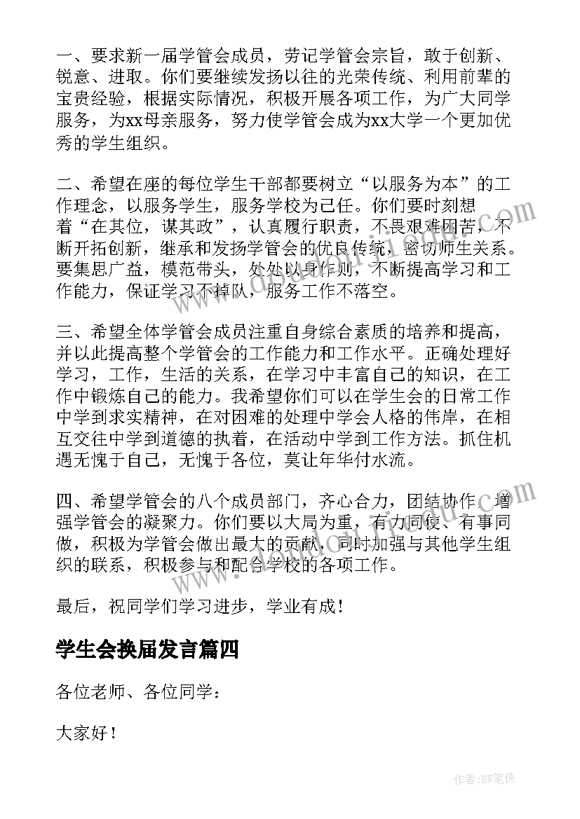 最新学生会换届发言(精选5篇)