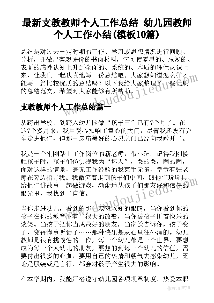 最新支教教师个人工作总结 幼儿园教师个人工作小结(模板10篇)