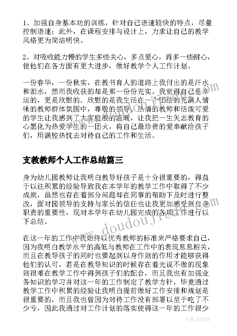 最新支教教师个人工作总结 幼儿园教师个人工作小结(模板10篇)