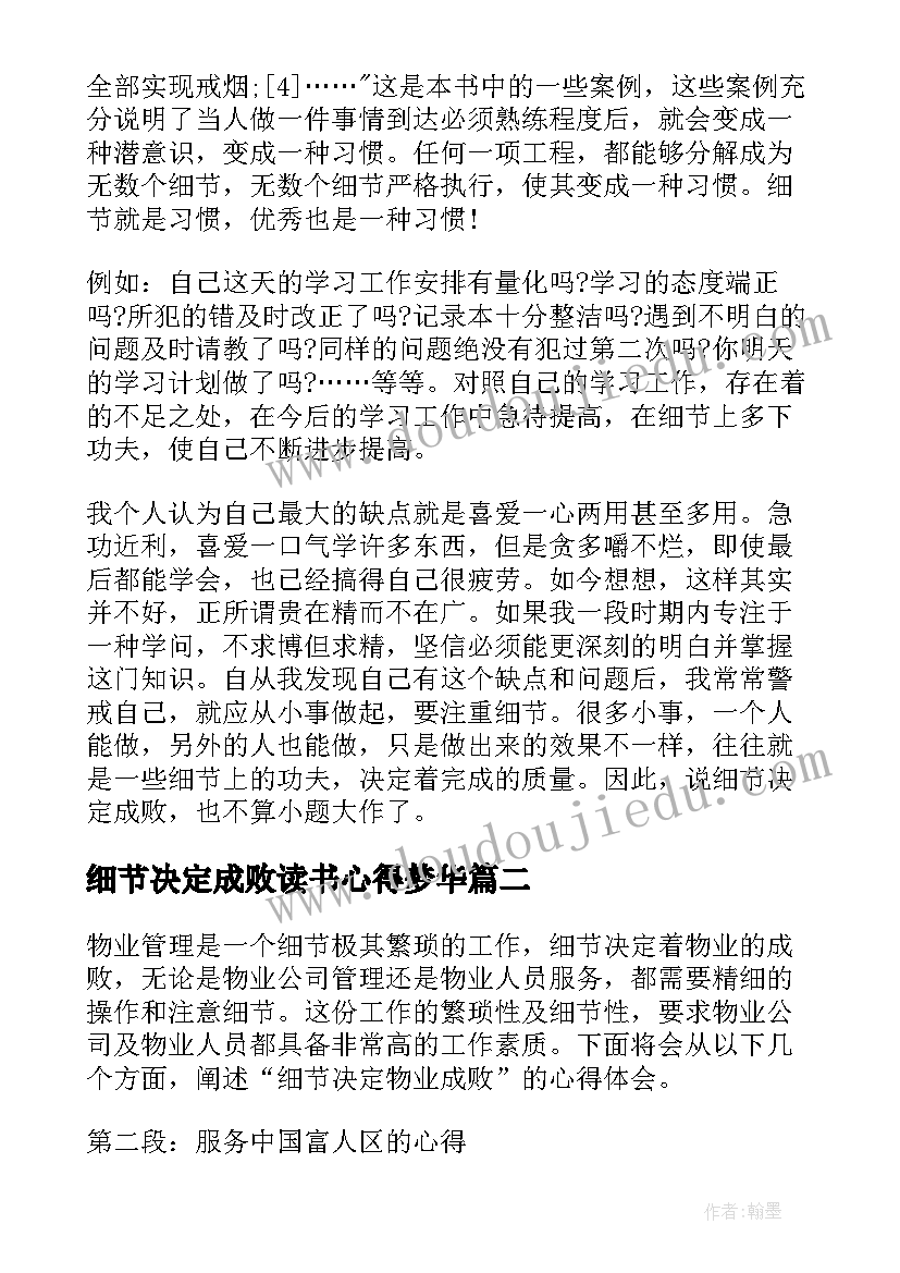 2023年细节决定成败读书心得梦华(通用5篇)