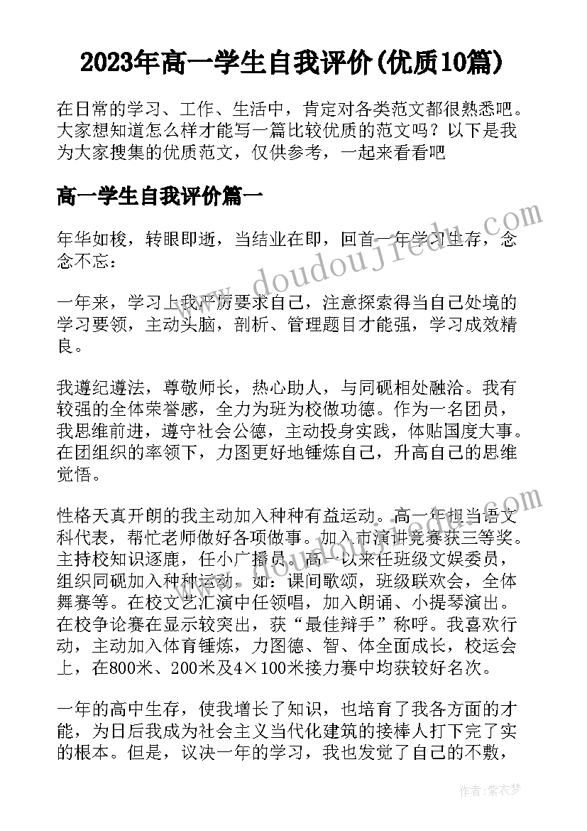 2023年高一学生自我评价(优质10篇)