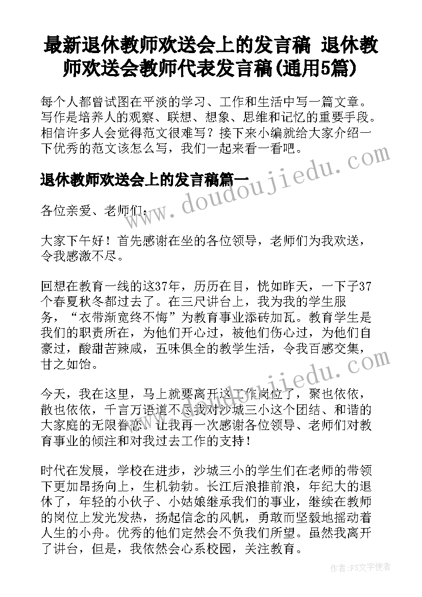 最新退休教师欢送会上的发言稿 退休教师欢送会教师代表发言稿(通用5篇)