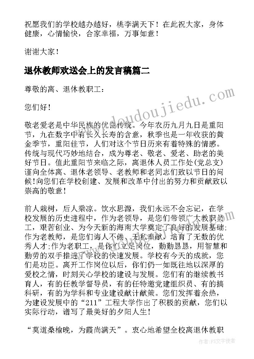 最新退休教师欢送会上的发言稿 退休教师欢送会教师代表发言稿(通用5篇)