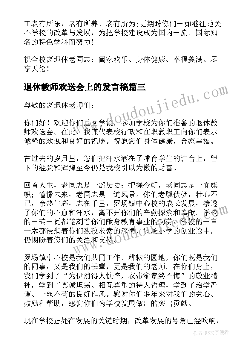 最新退休教师欢送会上的发言稿 退休教师欢送会教师代表发言稿(通用5篇)