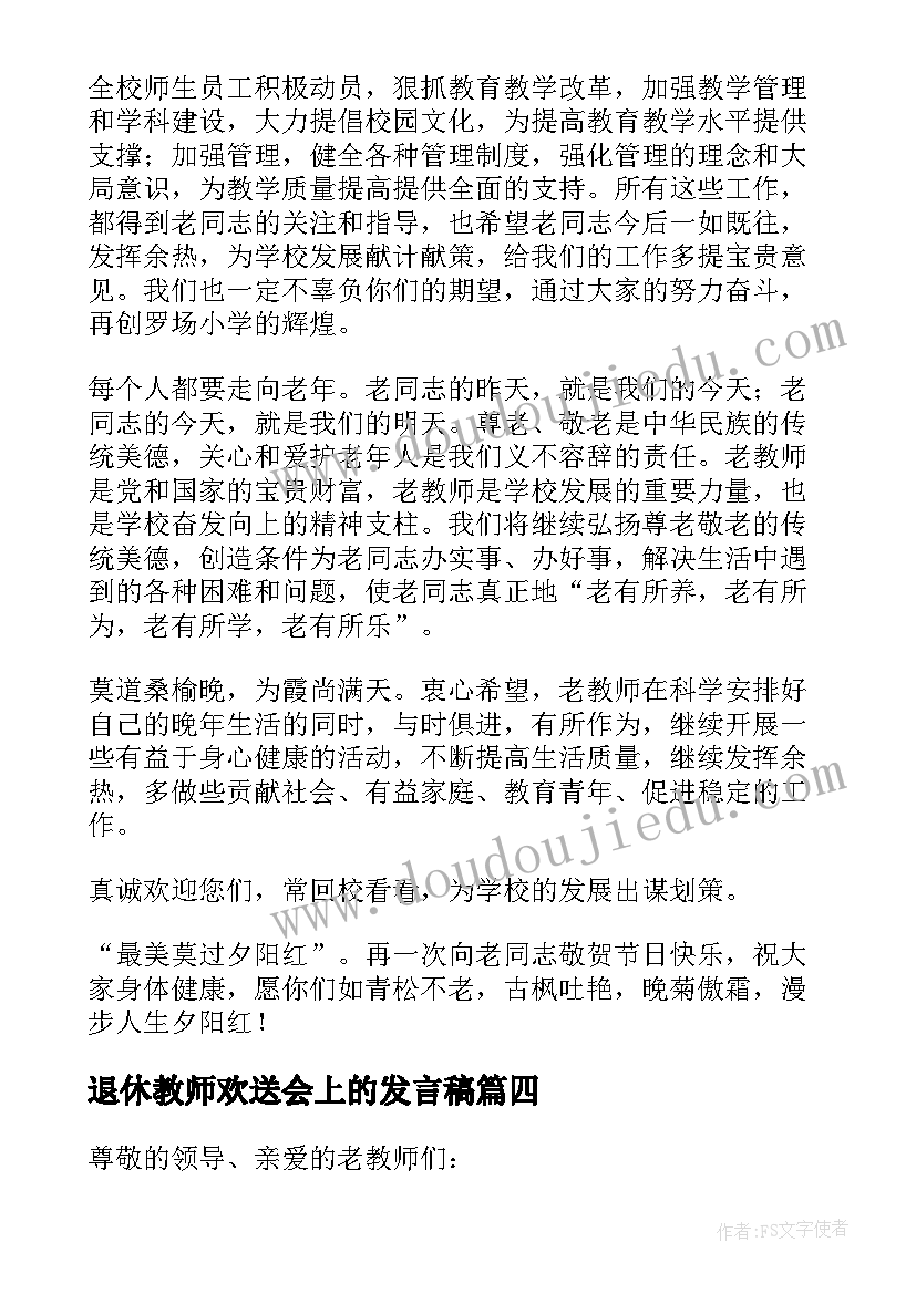 最新退休教师欢送会上的发言稿 退休教师欢送会教师代表发言稿(通用5篇)