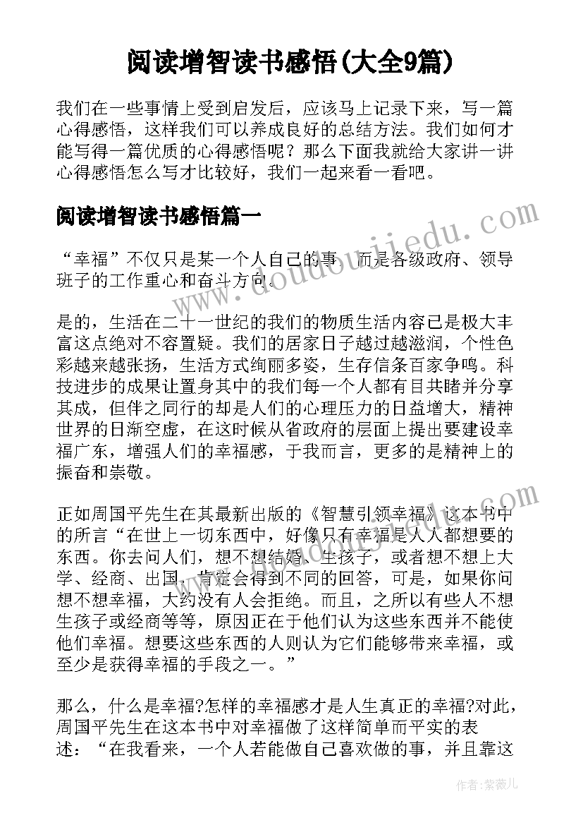 阅读增智读书感悟(大全9篇)