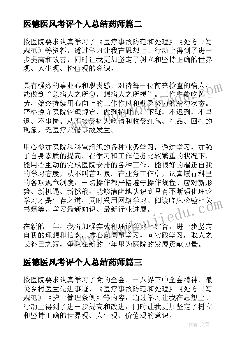 医德医风考评个人总结药师(实用5篇)