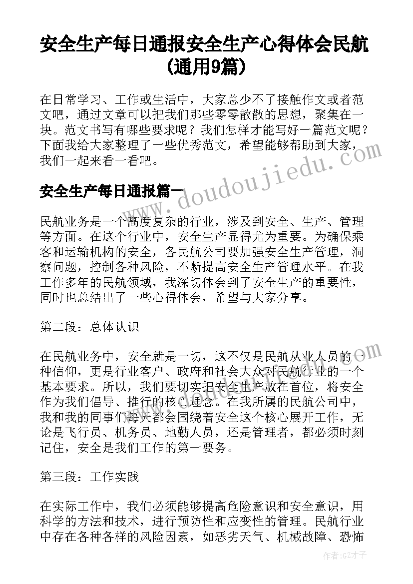 安全生产每日通报 安全生产心得体会民航(通用9篇)