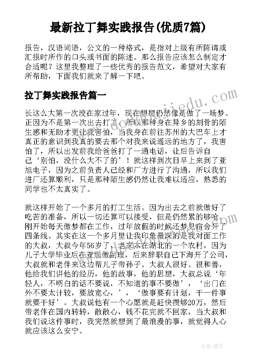 最新拉丁舞实践报告(优质7篇)